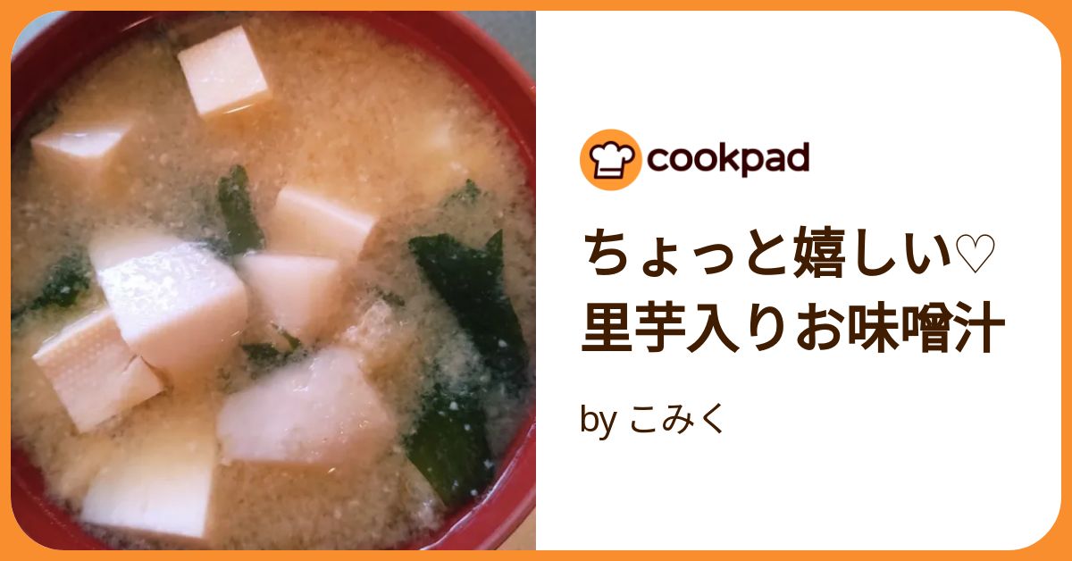 里芋と豚肉の具だくさんのお味噌汁♪ by さとこぱんたーにクックパッド簡単おいしいみんなのレシピが392万品