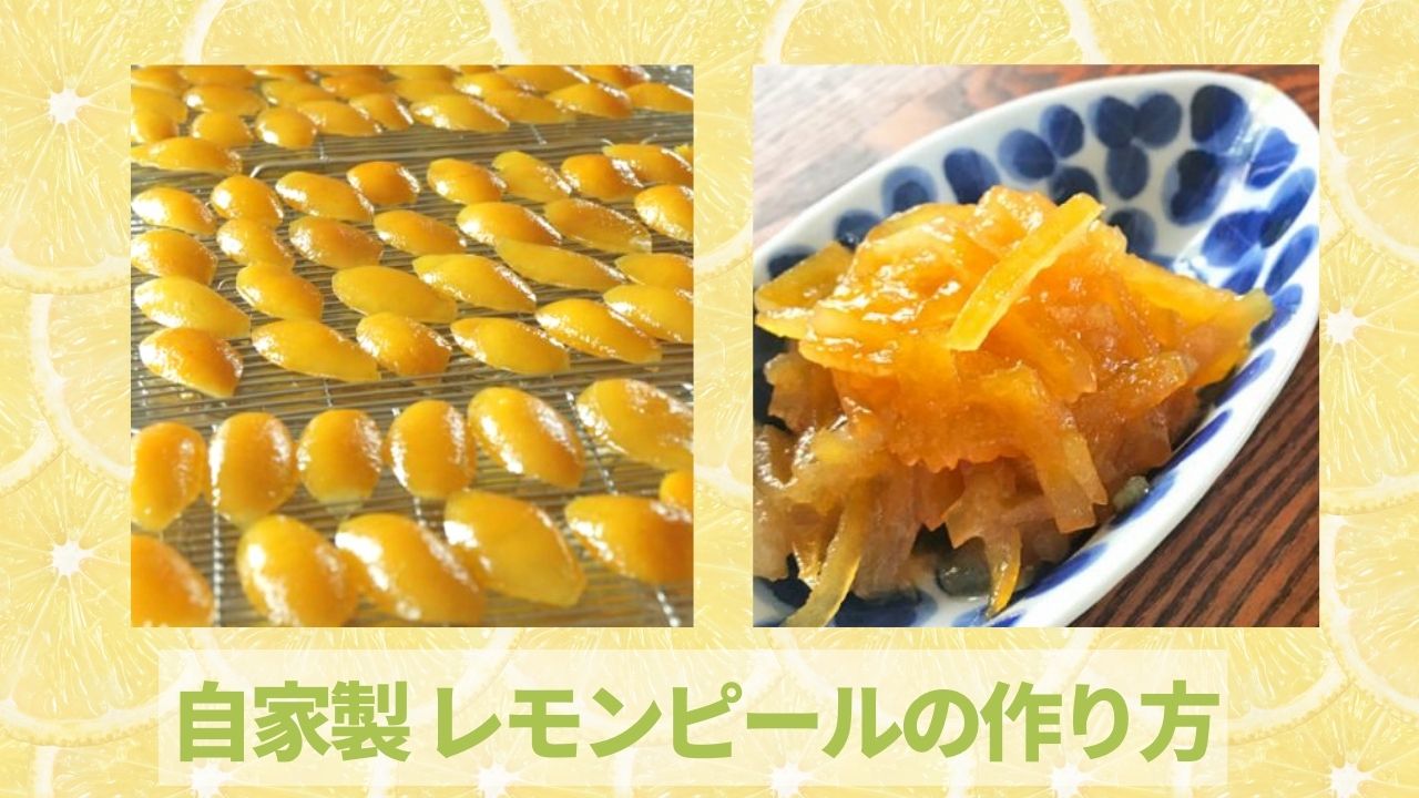 基本の『自家製レモンピール』のレシピ プロ直伝・国産レモンで簡単オレンジページ ニュースデイリーオレンジページnet