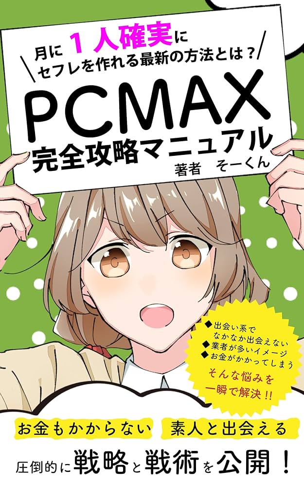 PCMAX攻略】基本的な使い方から目的別女性と出会うためのノウハウを公開