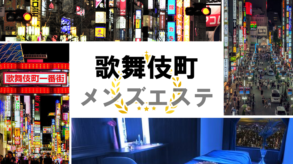 東京のメンズエステで抜きありと噂のある16店を紹介！口コミや料金から抜きありの真相を調査 - 風俗本番指南書