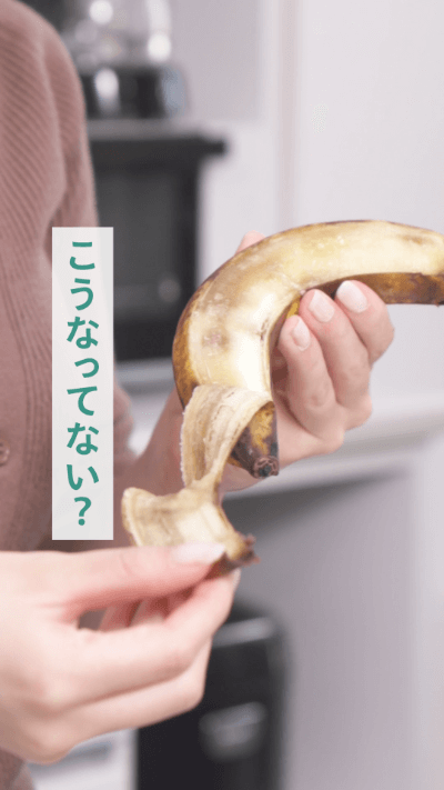 使いかけバナナの冷蔵保存 離乳食にも