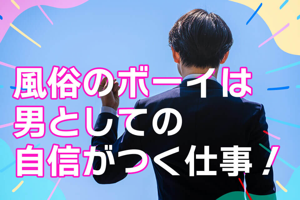 東京ソープ店員・男性スタッフ求人！受付ボーイ募集！【高収入を稼げる仕事】 | 風俗男性求人FENIXJOB