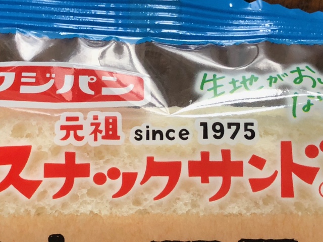 見た目がそっくり！ フジパン「スナックサンド」と山崎製パン「ランチパック」どっちが元祖？日刊ゲンダイDIGITAL