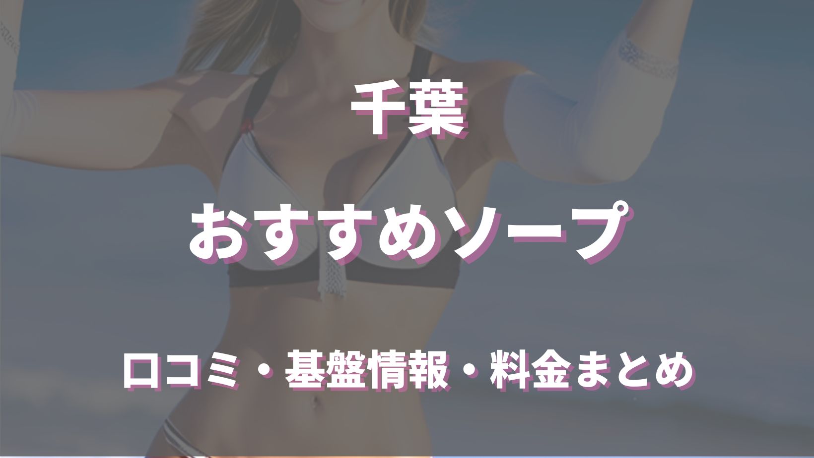 千葉ソープおすすめ人気ランキング9選【松戸・船橋・市原・稲毛】