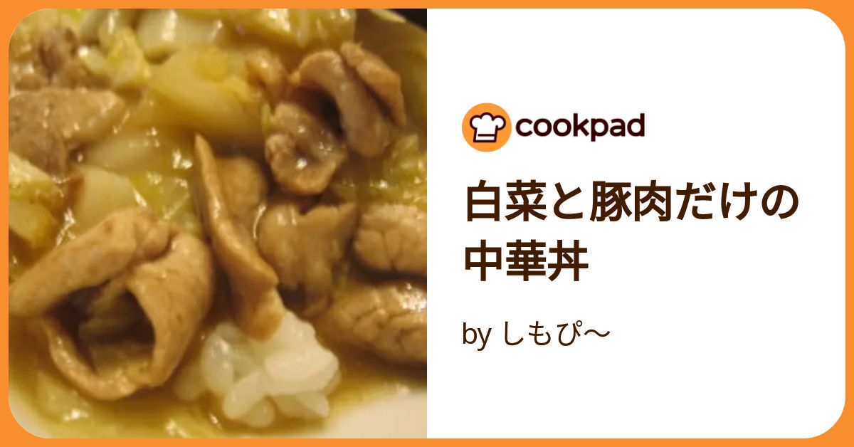 「ひき肉と白菜の中華丼」の献立