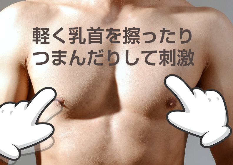 男のチクニーのやり方を解説｜声が出るほど気持ちいい！