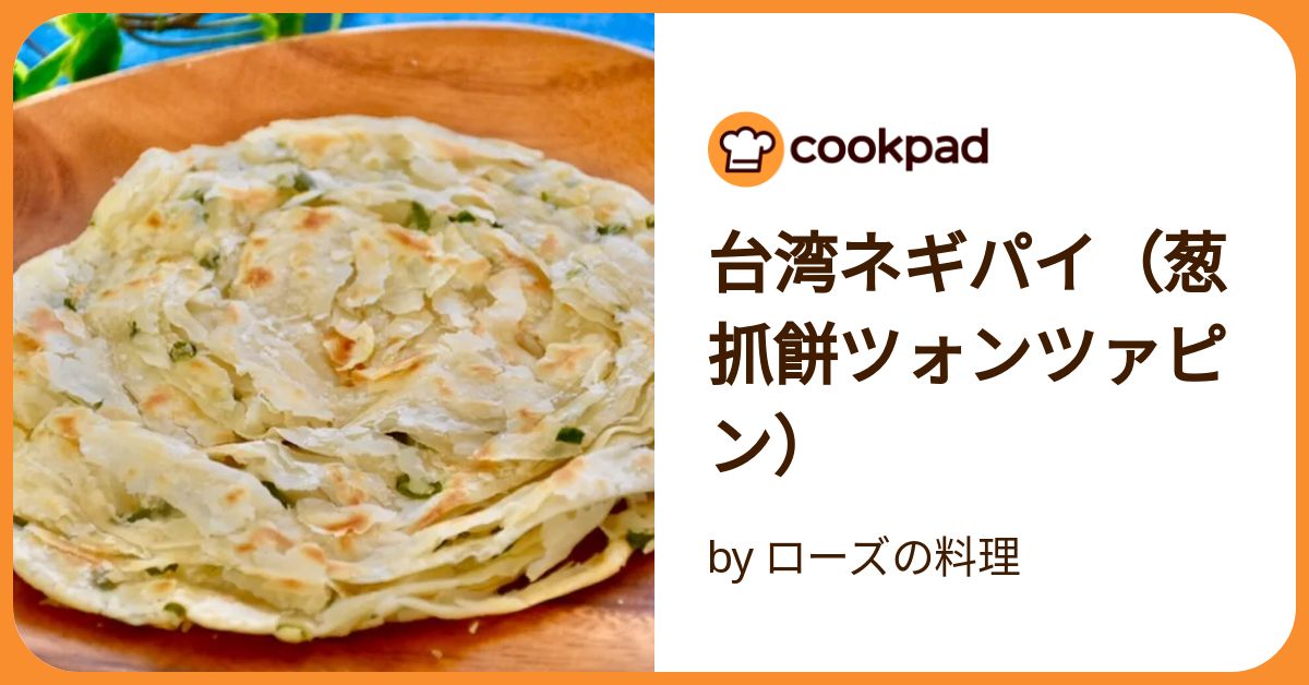 レシピ公開③ 台湾の味が恋しい方へ 『おいしい台湾レシピ』から「葱油餅 ツォンヨウビン 」世界文化社 公式note
