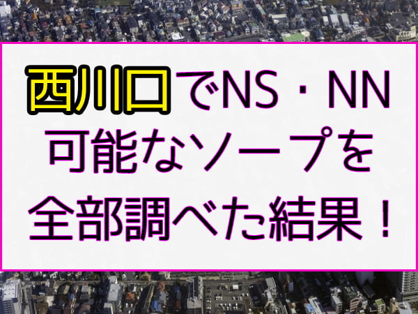 2024年最新】NS/NNあり？川口市の人気ソープ4選！18歳の女の子の膣力は半端なかった！ | happy-travel[ハッピートラベル]