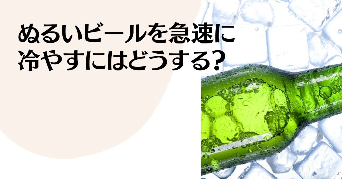 ビールは冷凍庫で30分?缶と瓶でキンキンする時間を比較検証・注意点も! - E・レシピ 1 1ページ