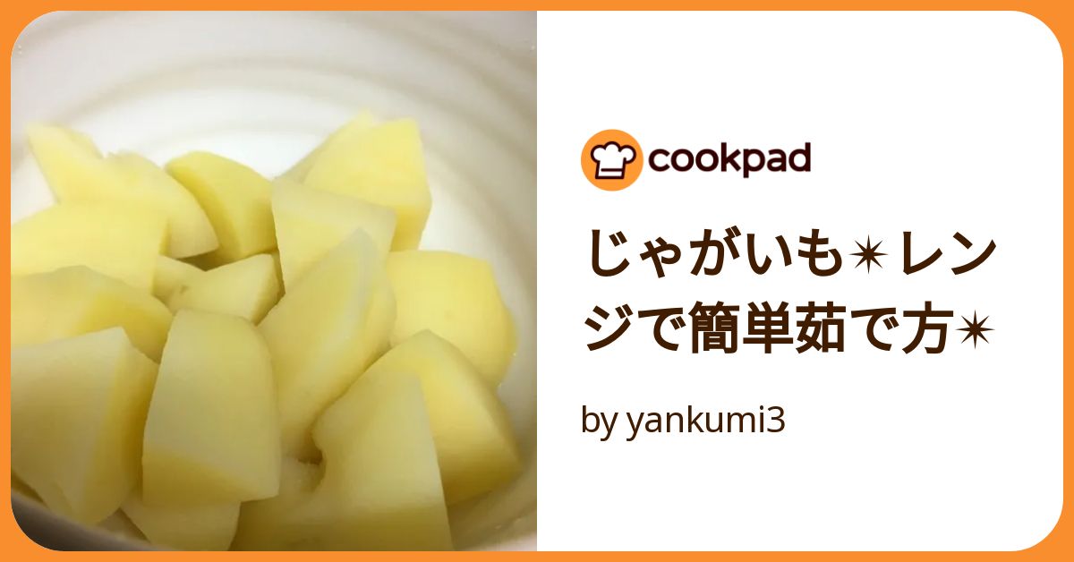 じゃが芋をレンジで茹でる法