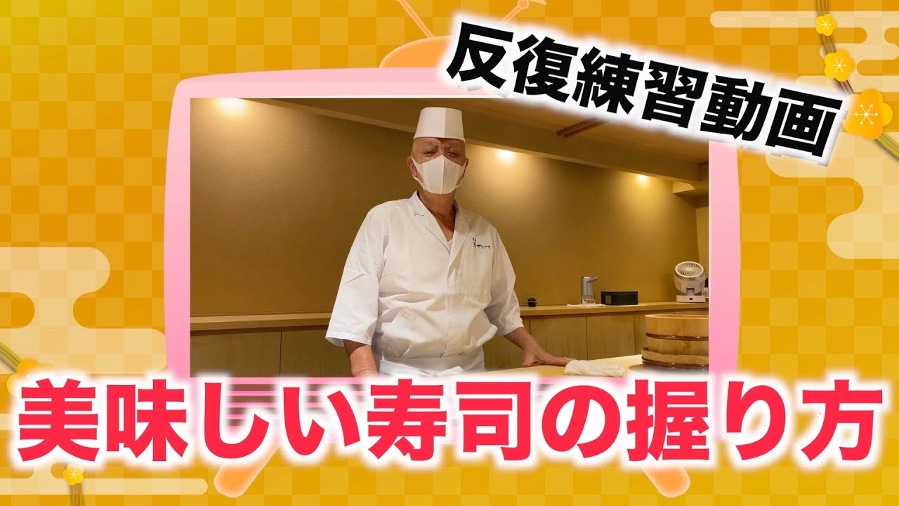 握りの基礎固め⑩ 本手返し、小手返し、縦返し・昭和の常識を疑い、寿司をひっくり返す意味を問う！！お寿しんぼ OSUSHIMBO makingSUSHI at home