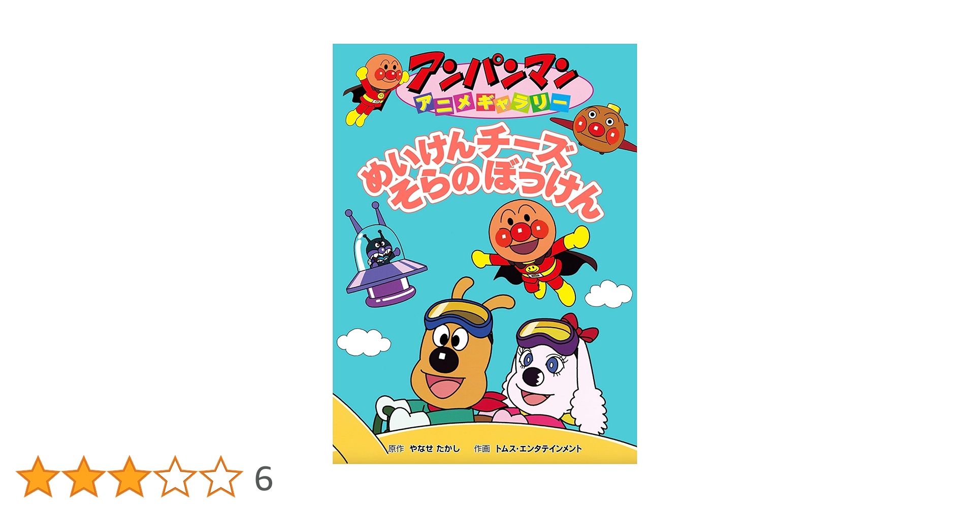 チーズのおねがいおいでよ！アンパンマン沼