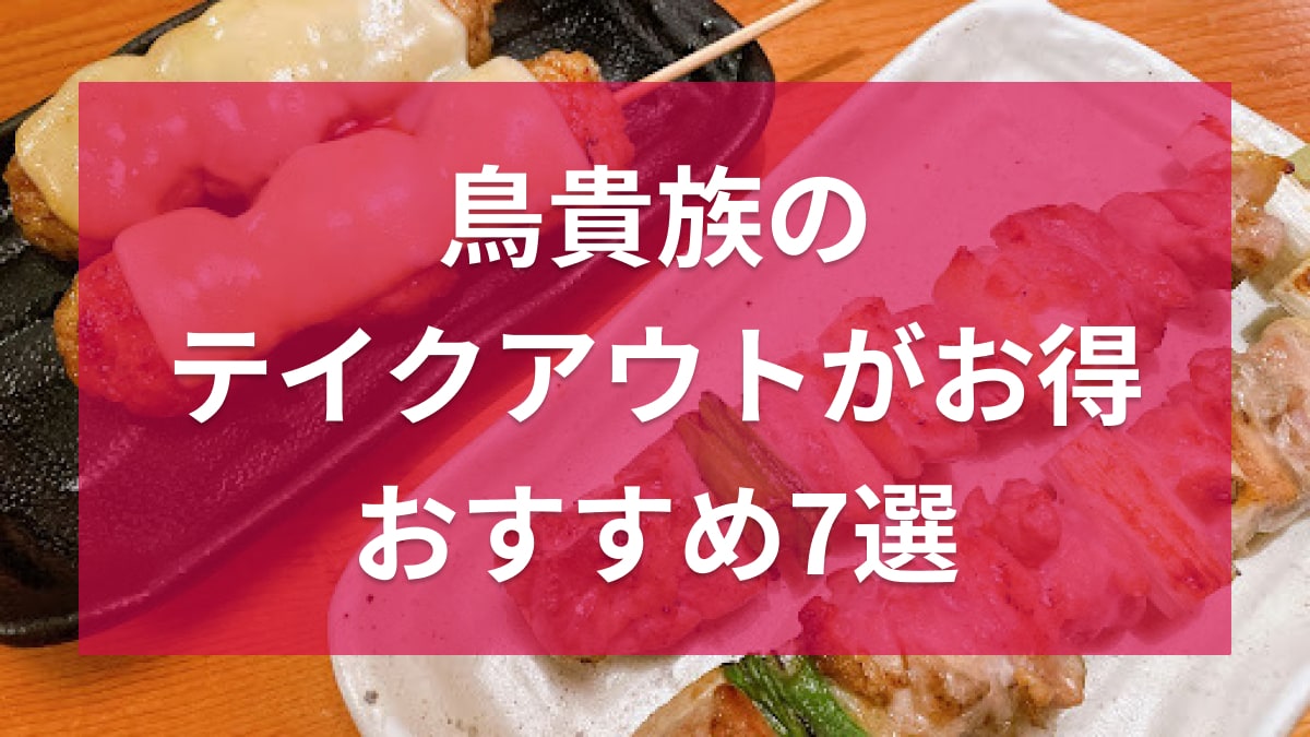 鳥貴族同志社前店です😊 テイクアウトはじめました✨ 美味しい焼鳥をご自宅でも😆 お電話でもご注文可能ですので、 お気軽にどうぞ‼️ ↓ ↓0774 66 2081テイクアウト持ち帰り持ち帰りできます焼鳥焼き鳥鳥貴族トリキ感謝の気持ち地域で一番優しいお店