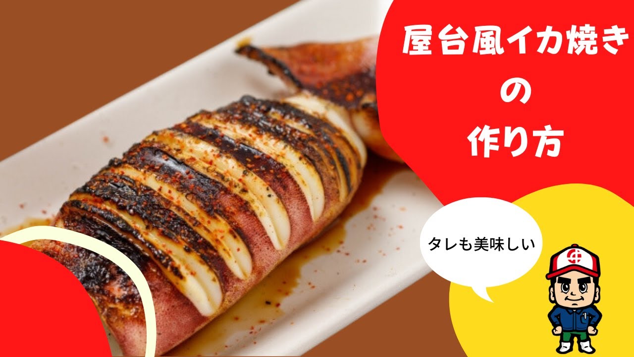 簡単☆屋台イカ焼き