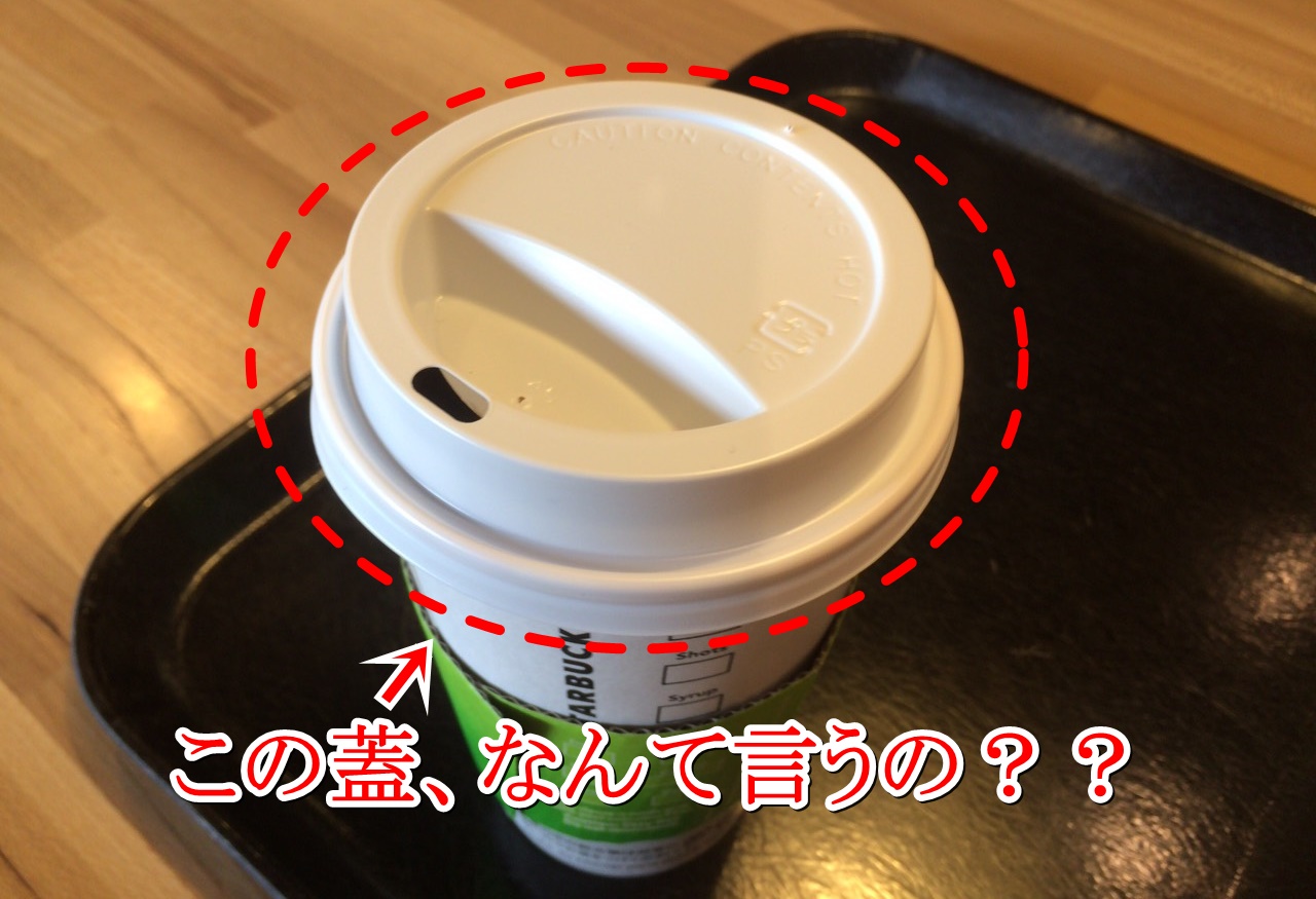 スタバ、アイスドリンクを紙カップで提供へ。プラごみ削減で。蓋もストローなしで飲める物に変更に
