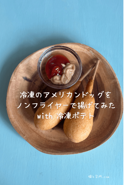 カリカリ復活！アメリカンドッグ by 居酒屋かあちゃん♪クックパッド簡単おいしいみんなのレシピが392万品