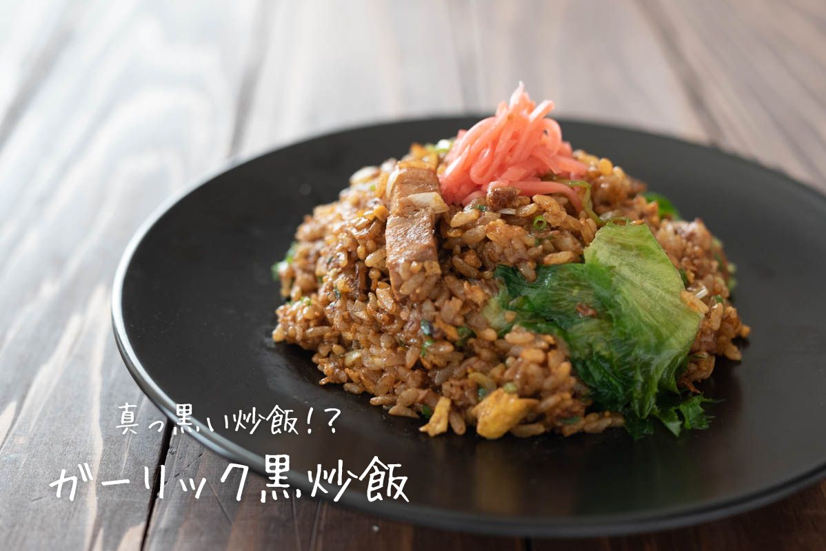 味付けは1つ!黒チャーハン