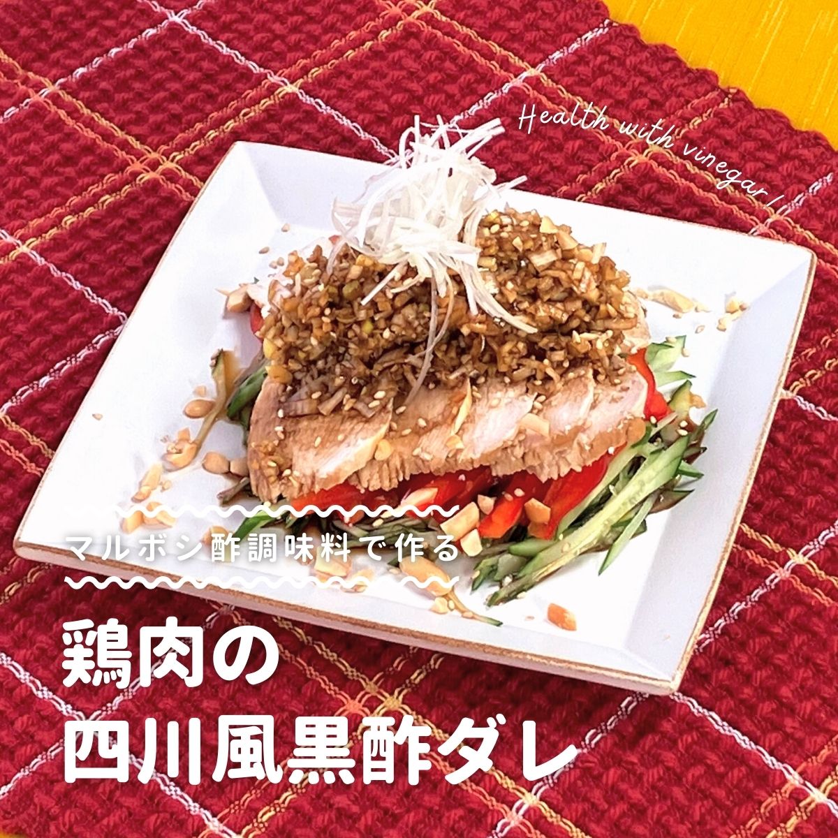 鶏胸肉とネギの黒酢炒め by aiaiクックパッド簡単おいしいみんなのレシピが392万品