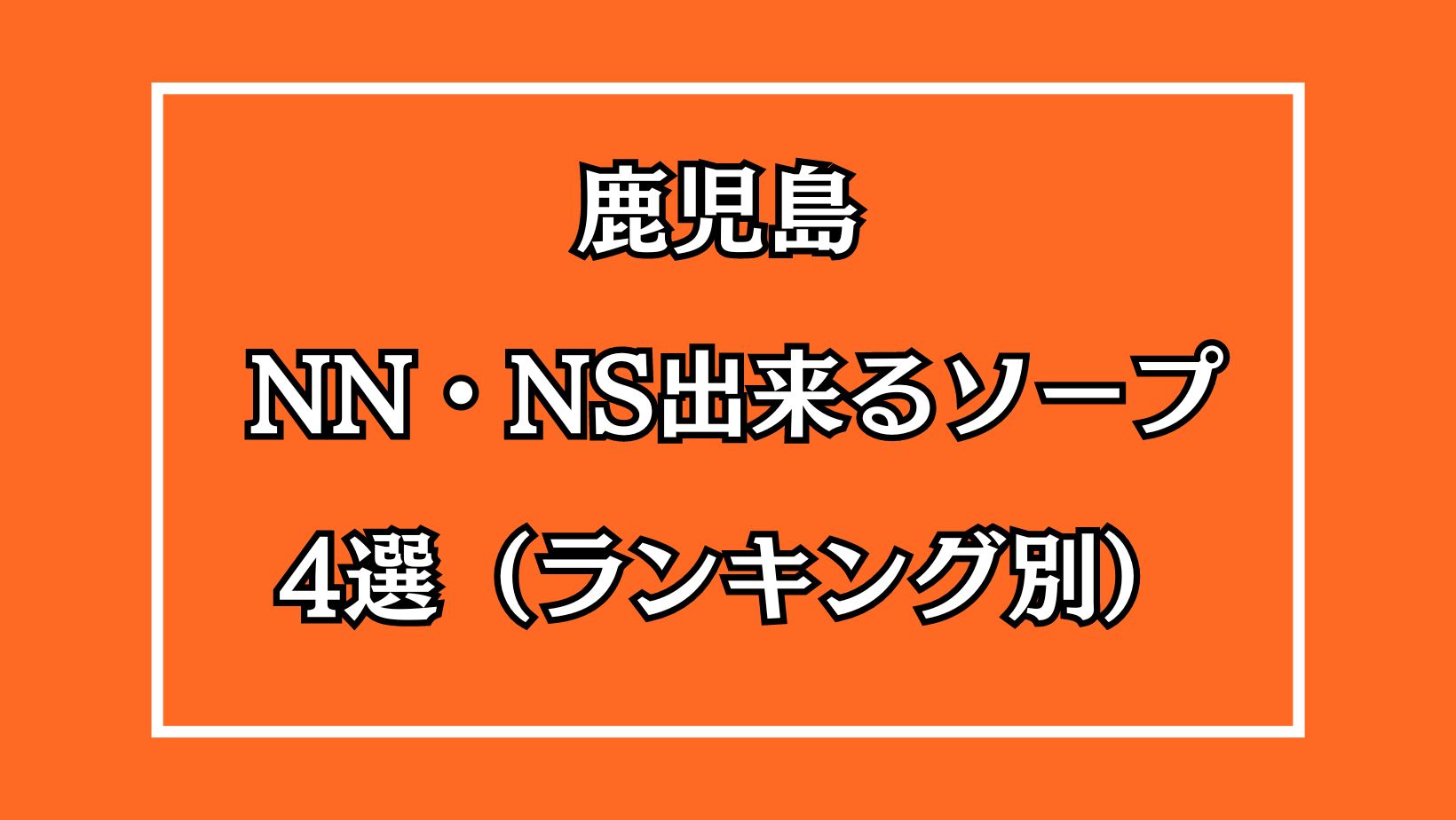 鹿児島ソープ - 鹿児島市甲突町周辺のソープランド店をご紹介！-デイズナビSP版-