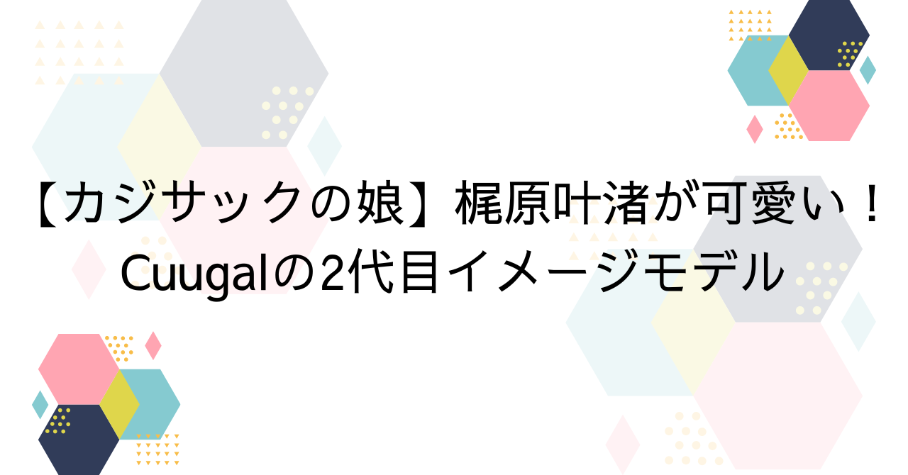 梶原叶渚の学歴まとめ！新体操やダンスが得意でイベント好き⁉ | ライラック