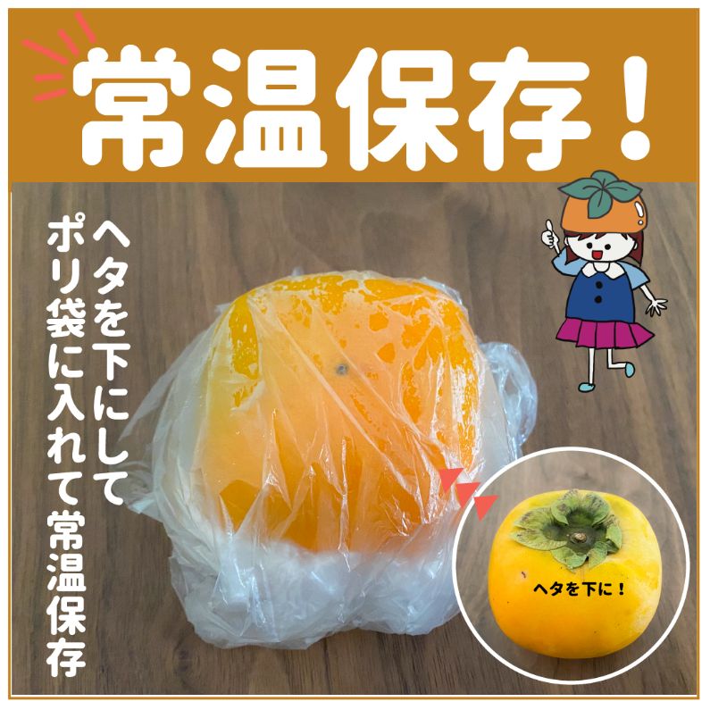 柿の保存方法は常温？日持ちさせるコツや早めに食べた方が良い柿のサイン産直プライムブログJA連携！産地直送通販なら産直プライム