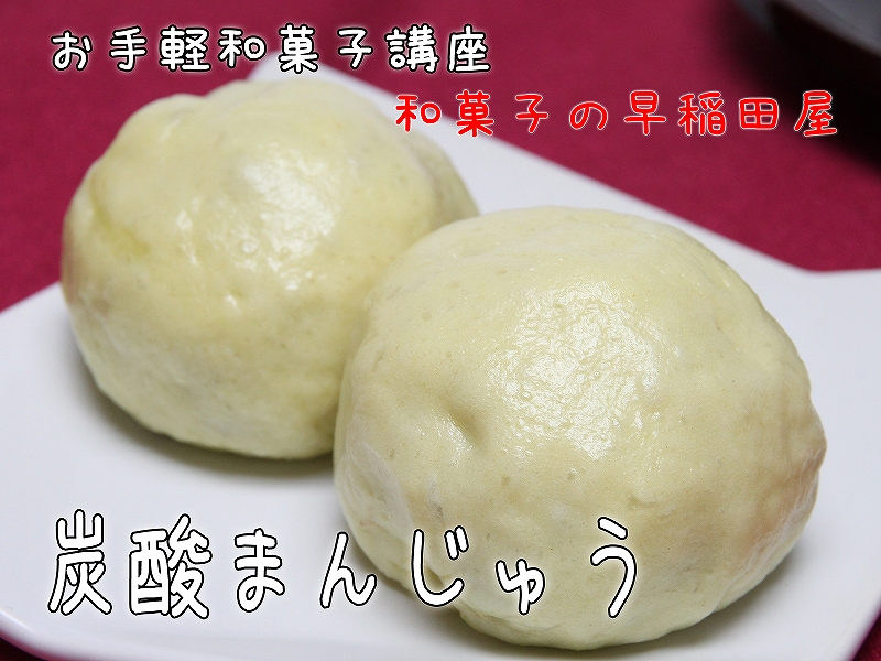 懐かしい味わい♪ 炭酸まんじゅう