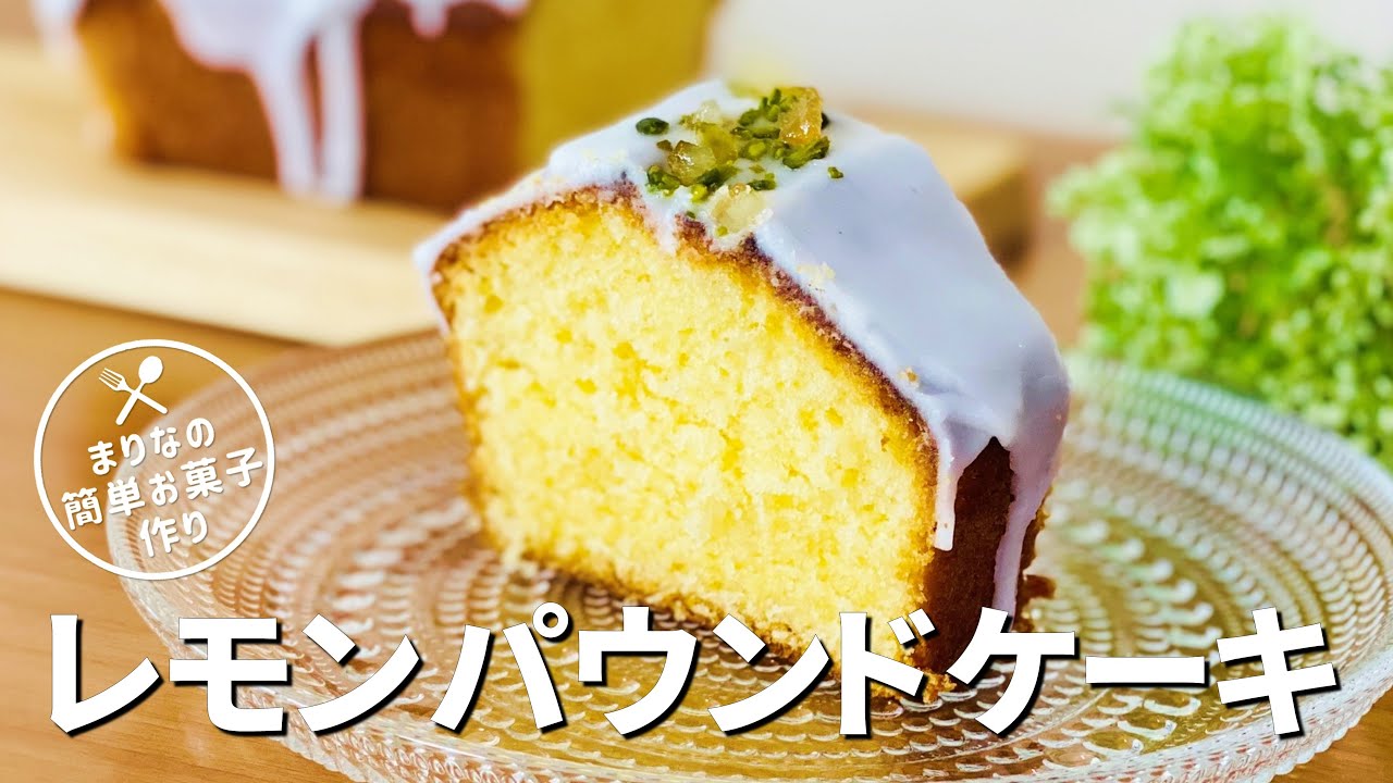 オーブンなし！レモンパウンドケーキ作り方！クラシル