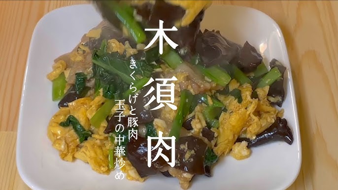 木須肉 ムースーロー の木須は中国語で金木犀の事10月の教室では金木犀の花のようなふわふわの玉子に仕上げ、誰でも失敗なく作れる美味しい合わせダレをご紹介します！簡単なのに豪華な冷菜やスープ、ナッツやドライフルーツの食感が楽しい中華菓子なども合わせて