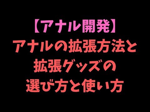 アナル拡張クリームTOP10おすすめランキング！ハードプレイ開発に | 【きもイク】気持ちよくイクカラダ