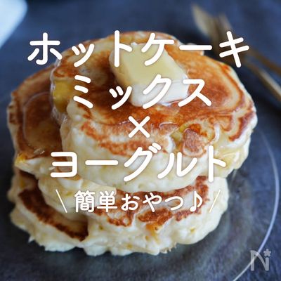 ヨーグルト×ホットケーキミックスの簡単レシピ3選！ チーズケーキ風やパウンドケーキもジャージーブラウン