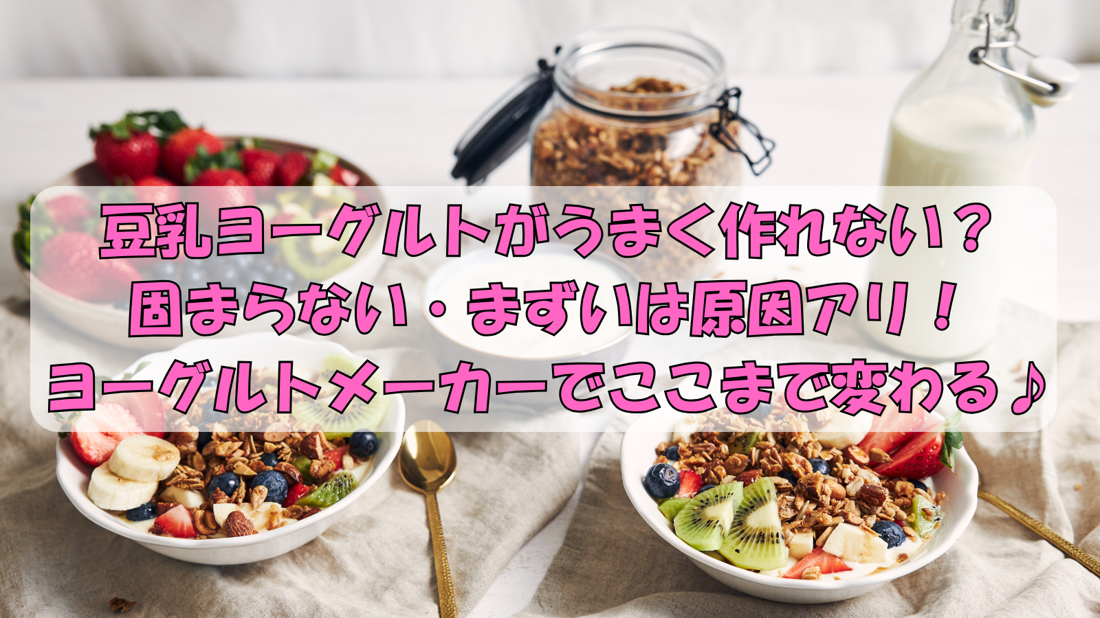 手作りヨーグルトがゆるい 固まらない 水っぽい原因と対策SAKURASAKU