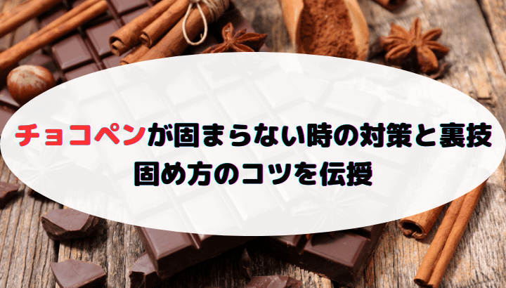 チョコペンが固まらない！原因と解決策心穏やかに、笑顔で過ごす ～セカンドステージの歩き方～