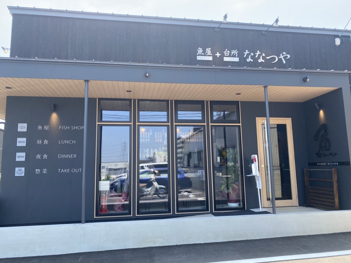 魚屋＋台所 ななつや 岡山県浅口郡里庄町 | ☆気ままに食べ歩き隊☆