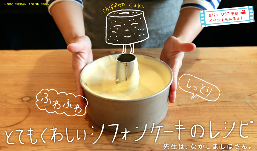 シフォンケーキ21cm型～プレ~ン～