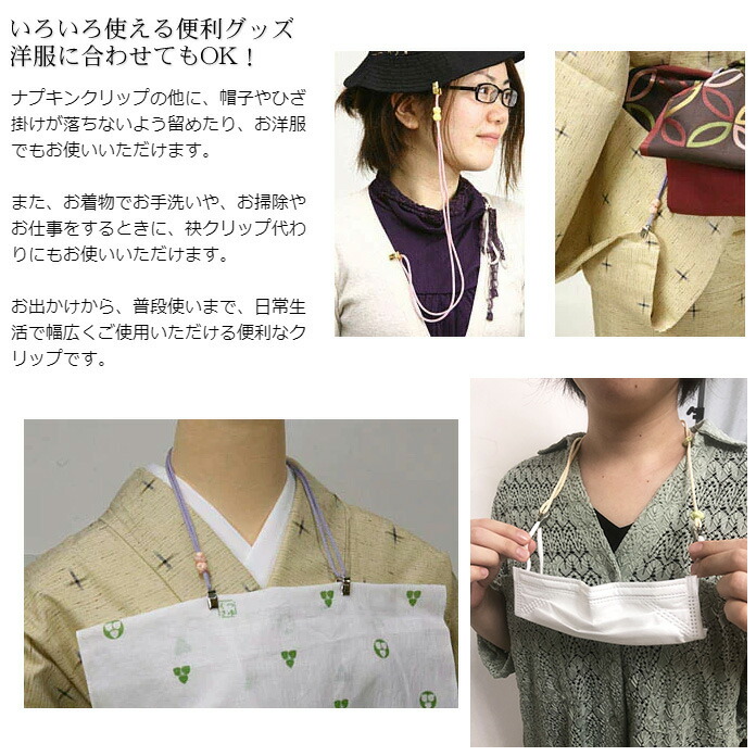 たもとクリップ の使い方, 着物でお食事したり、作業をするとき、袖が気になることありませんか?, そんなときに重宝するのが たもとクリップ です!,このクリップで袖を留めることで、袖がパタパタするのを抑えるのです。, 使い方はカンタン!, クリップを両袖のたもとに付けて留めるだけ。,袖口近くを留めると, よりしっかり袖を抑えることができます。, ¥3,300-,