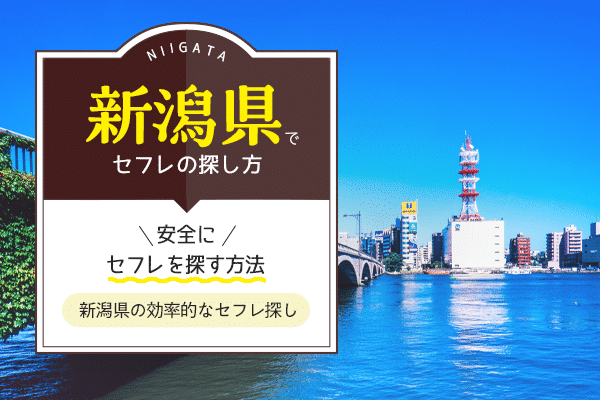 出会い／婚活／新潟地域活性化イベント「潟コン」