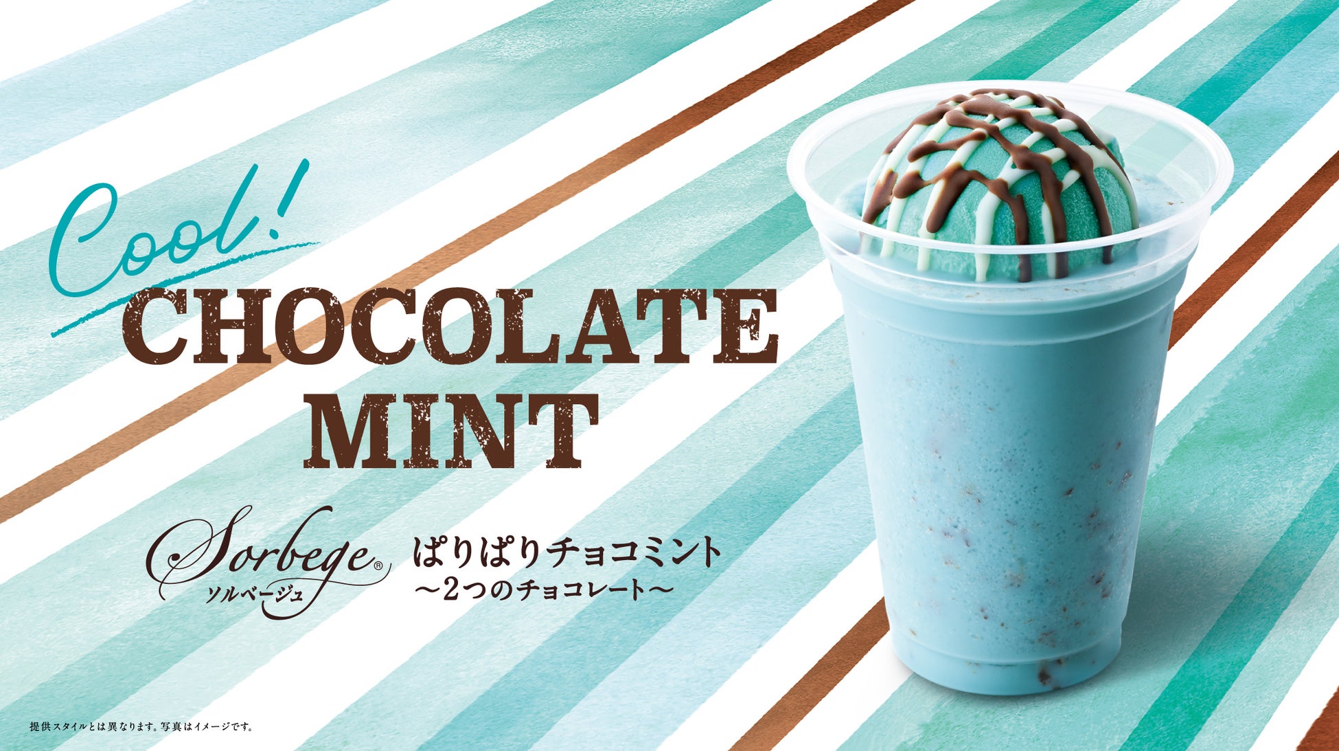 暑さを吹き飛ばす爽快チョコミントドリンク2品と、ゴクゴク飲めるコーヒー2品で夏を満喫！イタリアントマト