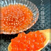 飛田和緒さんの 自家製イクラの醤油漬け レシピ。失敗なしの生筋子のほぐし方までオレンジページ ニュースデイリーオレンジページnet