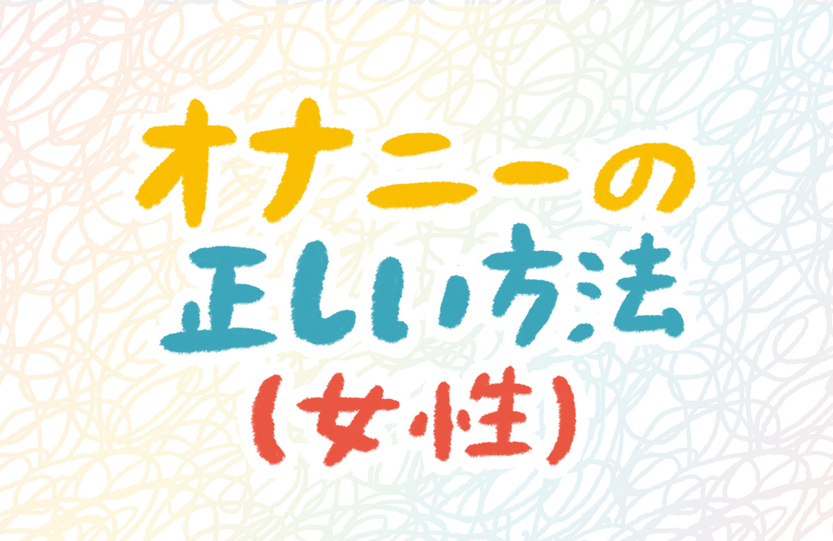 初めての一人エッチはいつ？本当はしてる女性のオナニー事情 - 東京裏スポ体験記