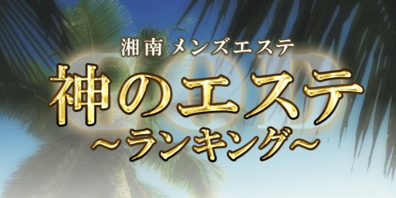 神のエステ 池袋店｜池袋のメンズエステ｜メンエスmall