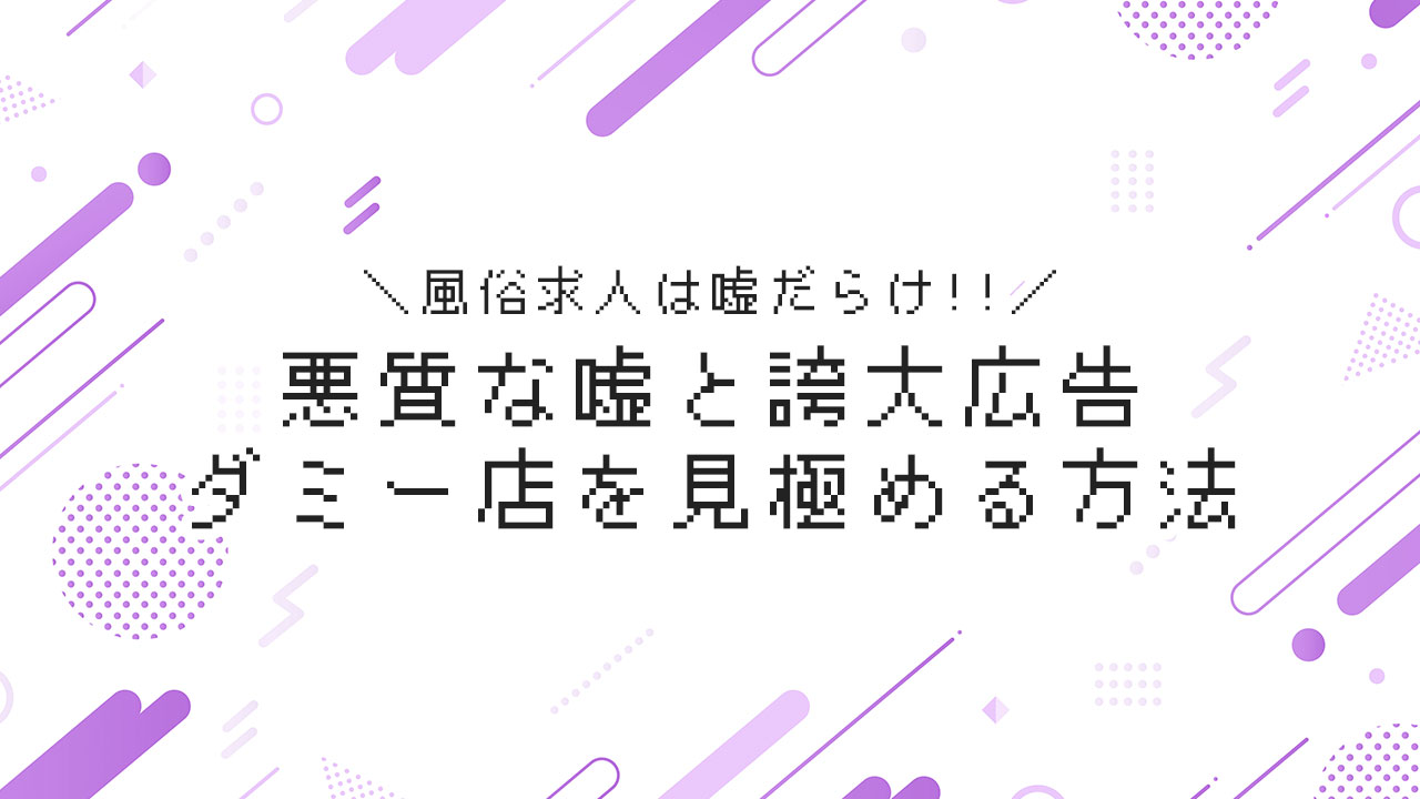 風俗のダミー求人にだまされないためには？悪質店の見分け方、教えます！ - バニラボ