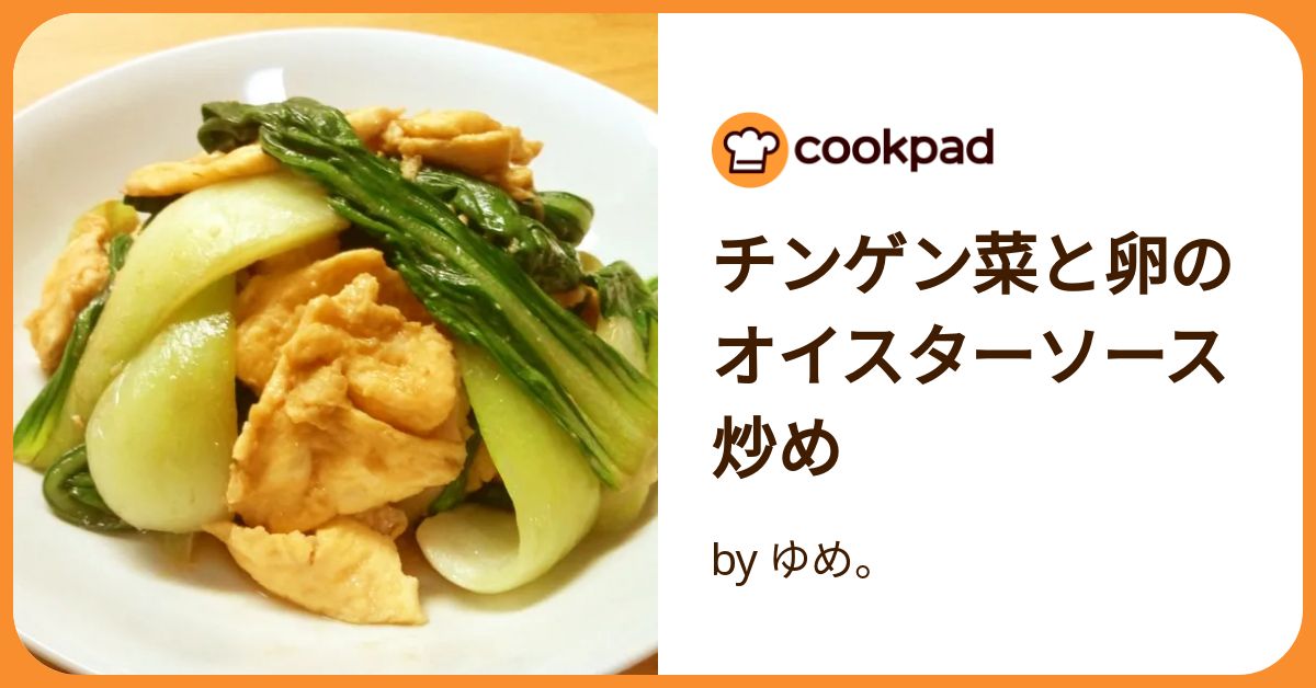 基本からアレンジまで！思わずつくりたくなる「チンゲンサイ 卵 炒めもの オイスター」のレシピ集クックパッド