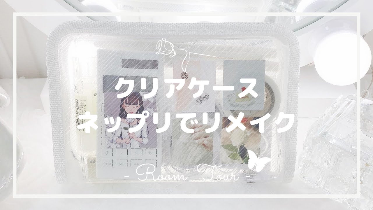 100均DIY☆クリアケースで作る簡単だけど可愛いクリアペンケースの作り方☆20cmファスナー使用 - YouTube