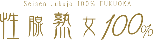 めぐみ」性腺熟女100%福岡（セイセンジュクジョヒャクパーセントフクオカ） - 博多駅周辺/デリヘル｜シティヘブンネット