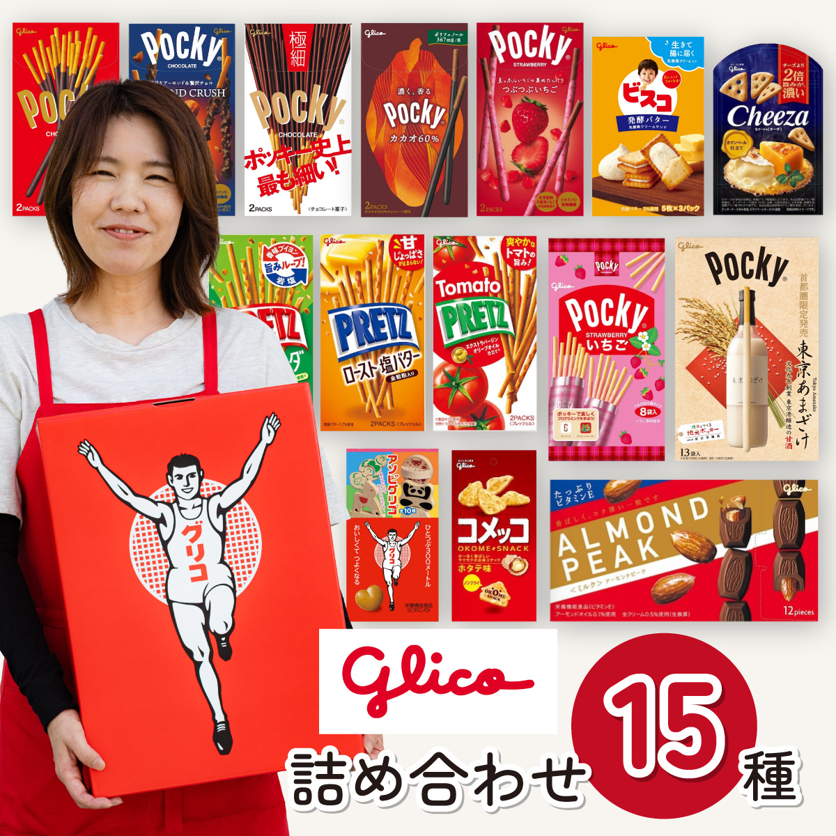 グリコ 人気商品 15種詰め合わせ | ポッキー