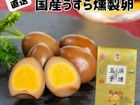 燻製たまご ゴールデンエッグ、シルバーエッグ、五右衛門中日本株式会社