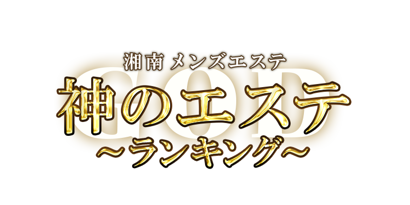 神のエステ湘南】で抜きあり調査【本厚木・武蔵小杉・町田・横浜・蒲田】さまは本番できるのか？【抜けるセラピスト一覧】 – メンエス怪獣のメンズエステ 中毒ブログ