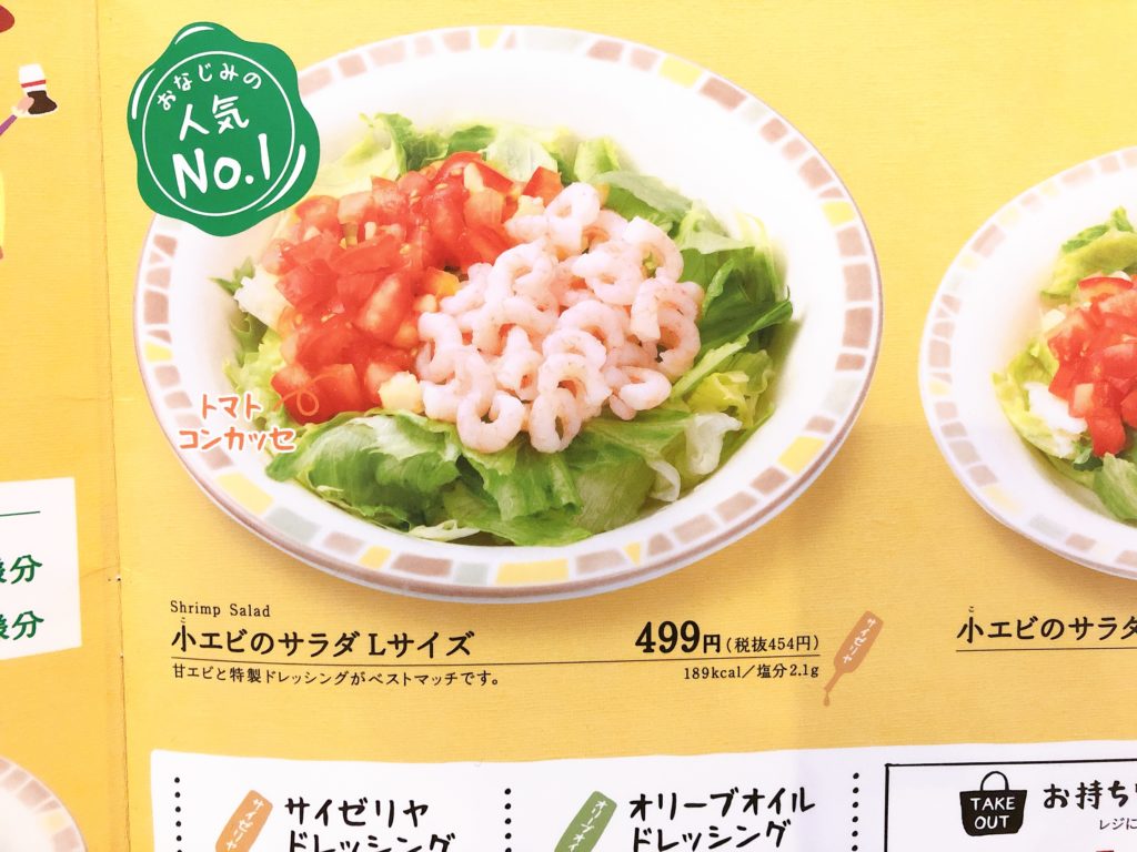 サイゼリヤ小海老のサラダドレッシング抜きTikTok