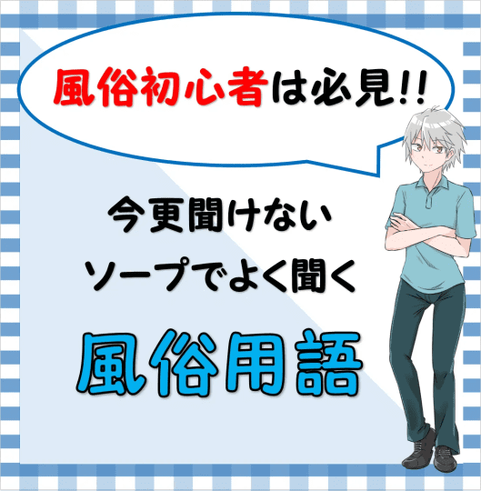 初心者でも安心！ソープの講習って何をするのか解説します - ももジョブブログ