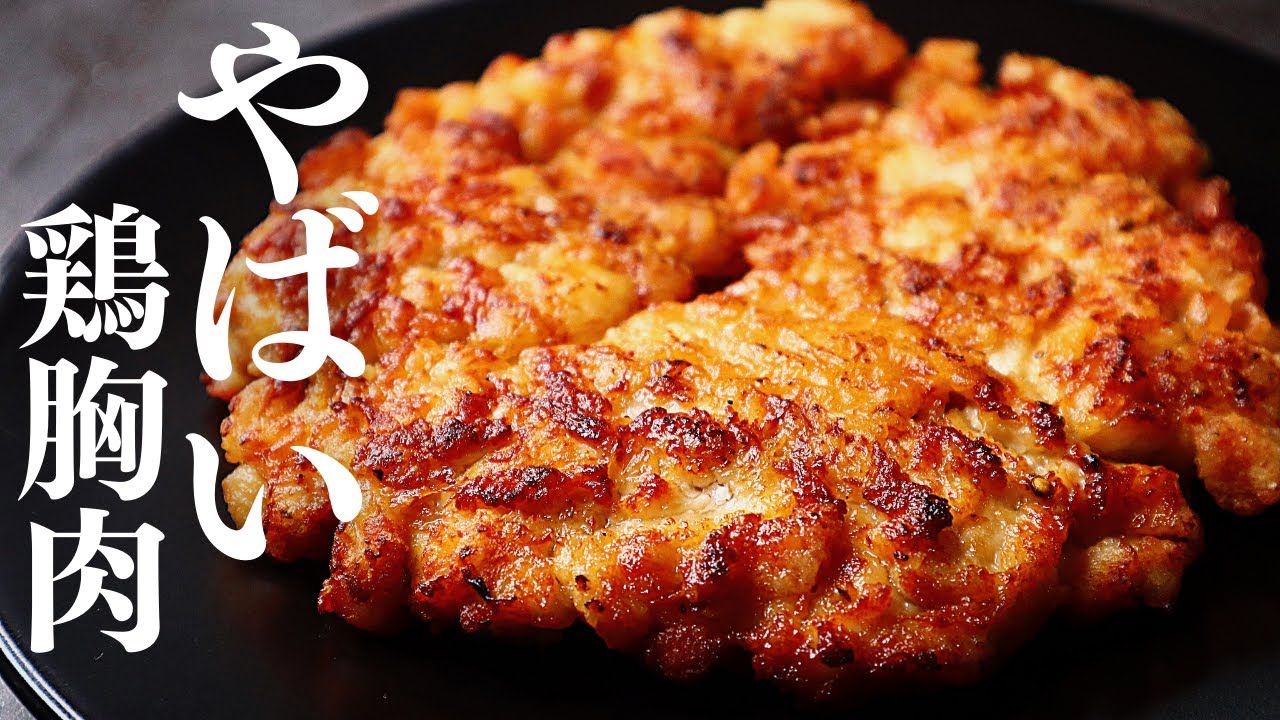 鶏胸肉でもしっとりふっくら柔らかくジューシーになる『鶏胸肉の照り焼き』の作り方 - だれウマ